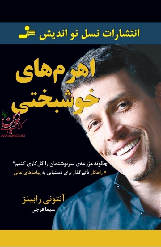 اهرم‌های خوشبختی آنتونی رابینز با ترجمه ی سیما فرجی انتشارات نسل نواندیش